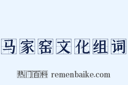 马家窑文化组词是什么意思的图片